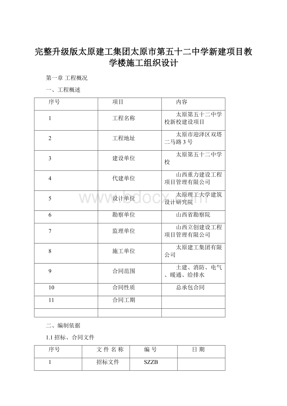 完整升级版太原建工集团太原市第五十二中学新建项目教学楼施工组织设计Word文档格式.docx_第1页