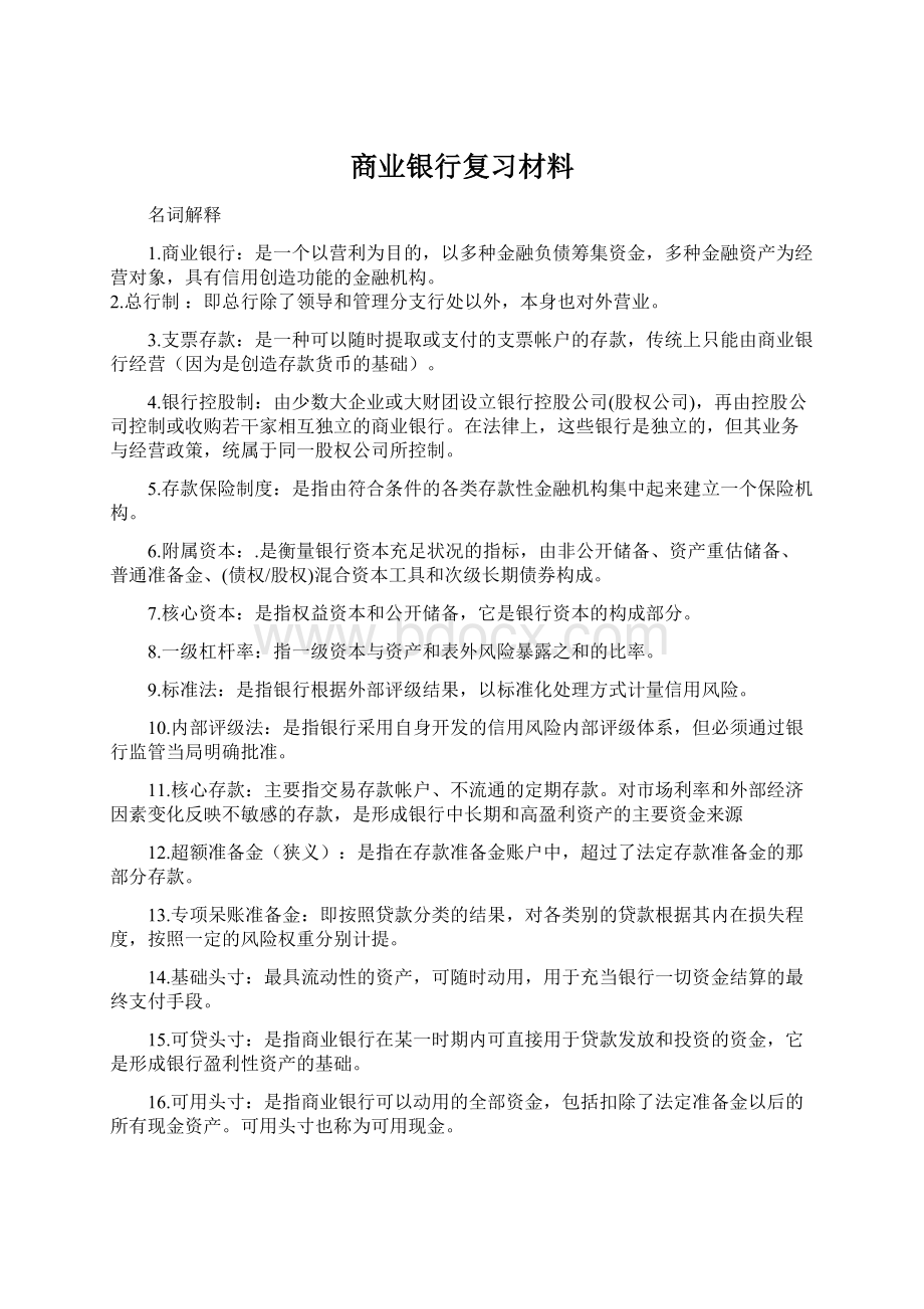 商业银行复习材料文档格式.docx_第1页