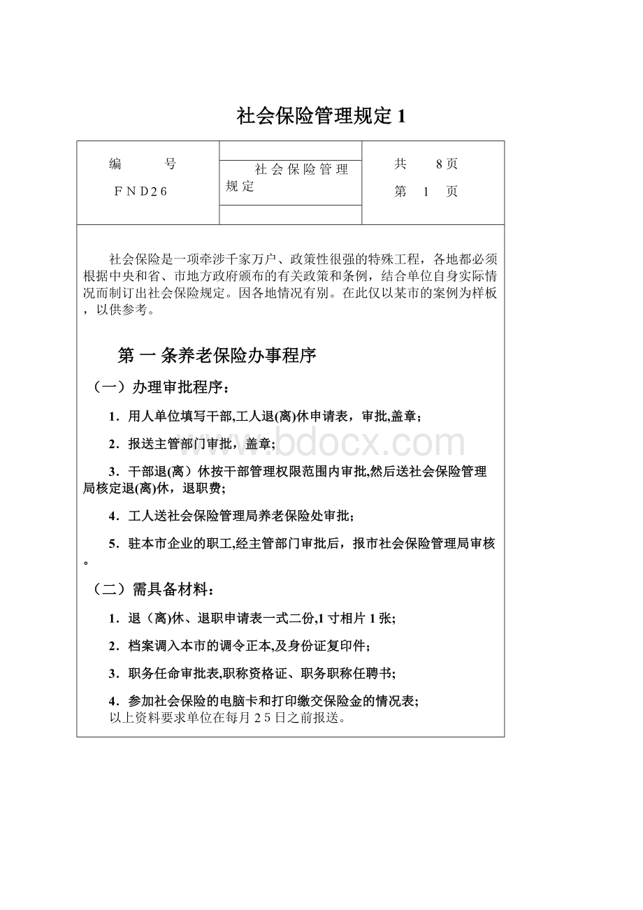 社会保险管理规定1.docx_第1页