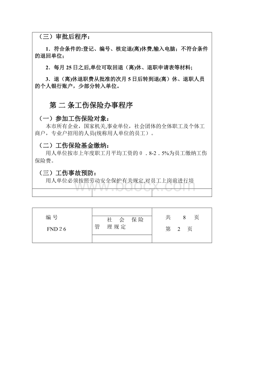 社会保险管理规定1.docx_第2页