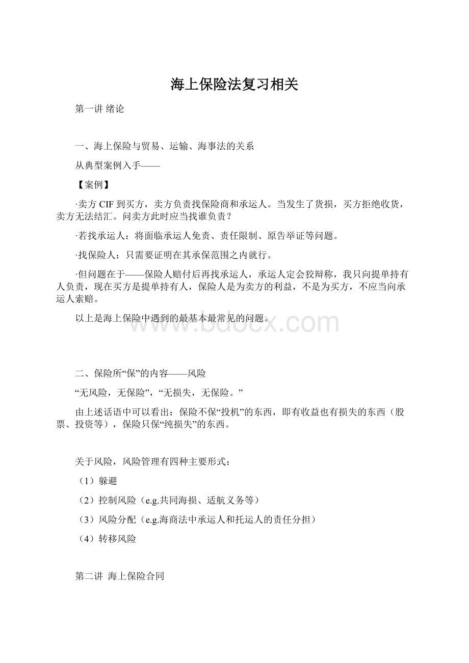 海上保险法复习相关Word文档下载推荐.docx