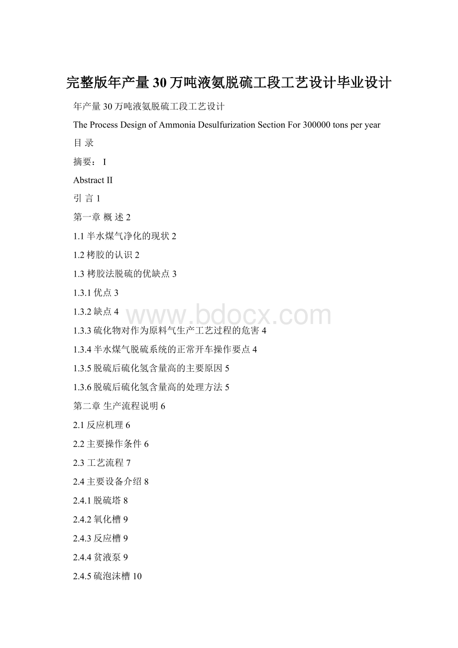 完整版年产量30万吨液氨脱硫工段工艺设计毕业设计.docx_第1页