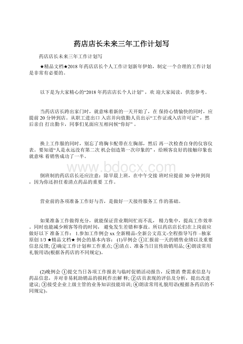 药店店长未来三年工作计划写Word文档格式.docx