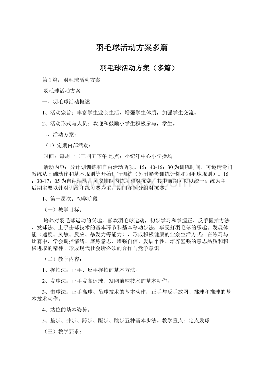 羽毛球活动方案多篇.docx_第1页