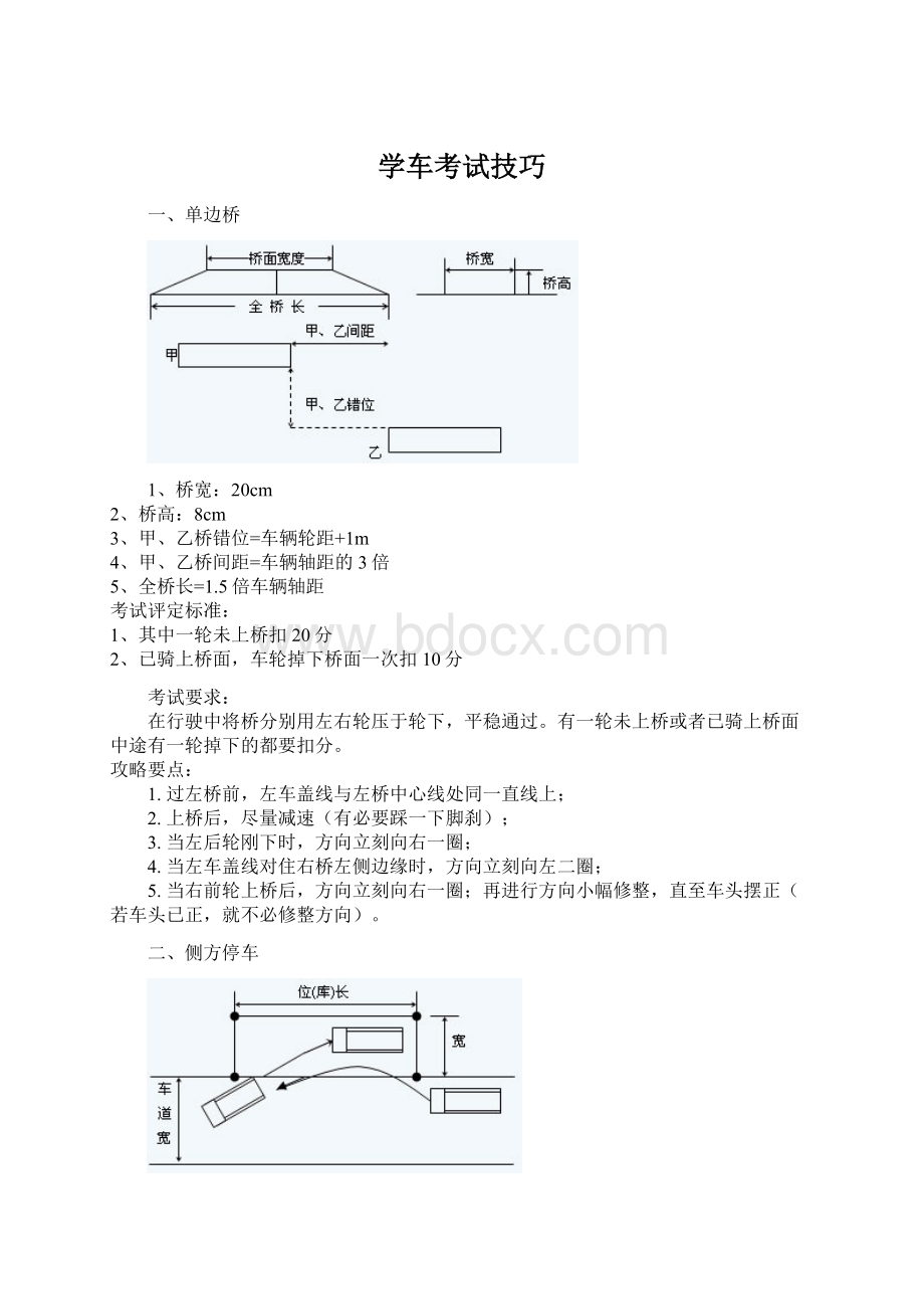 学车考试技巧Word下载.docx_第1页