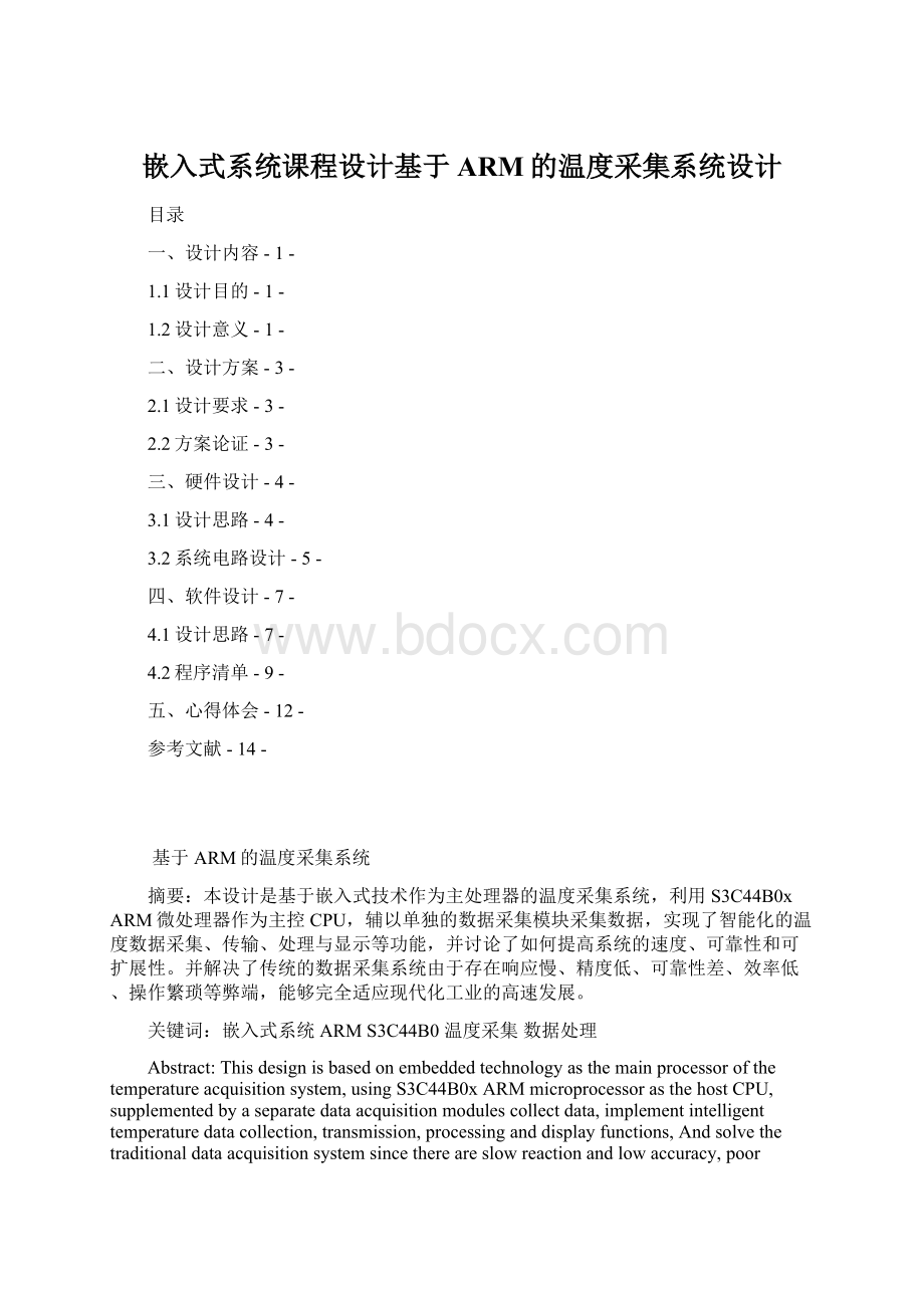 嵌入式系统课程设计基于ARM的温度采集系统设计.docx_第1页