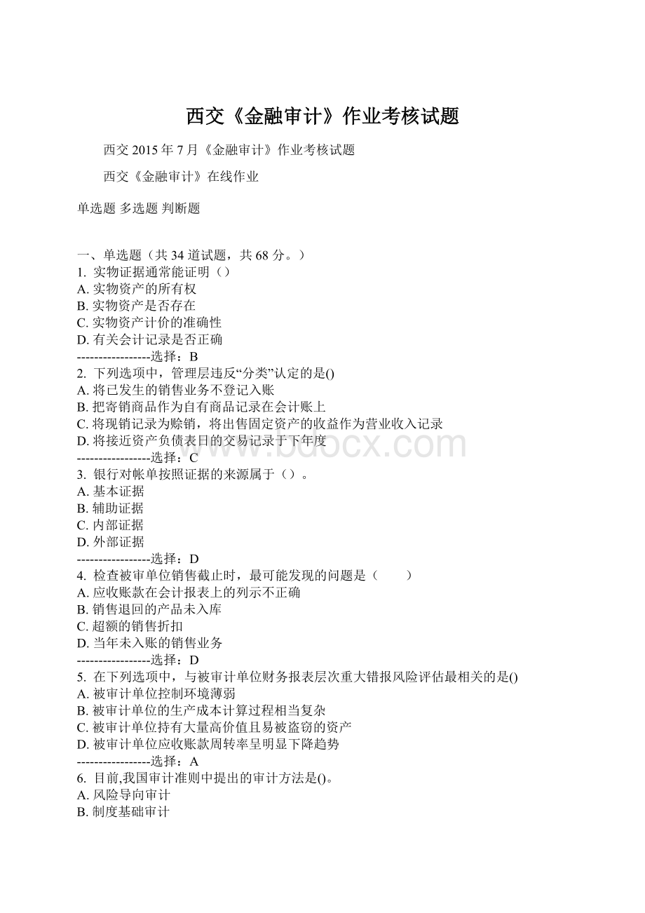 西交《金融审计》作业考核试题Word文档格式.docx_第1页