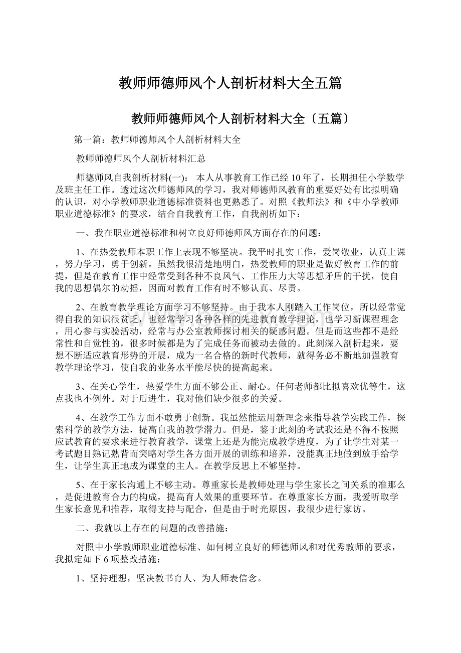 教师师德师风个人剖析材料大全五篇.docx_第1页