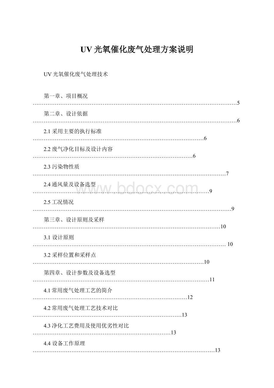 UV光氧催化废气处理方案说明.docx_第1页