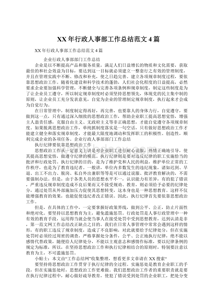 XX年行政人事部工作总结范文4篇.docx_第1页