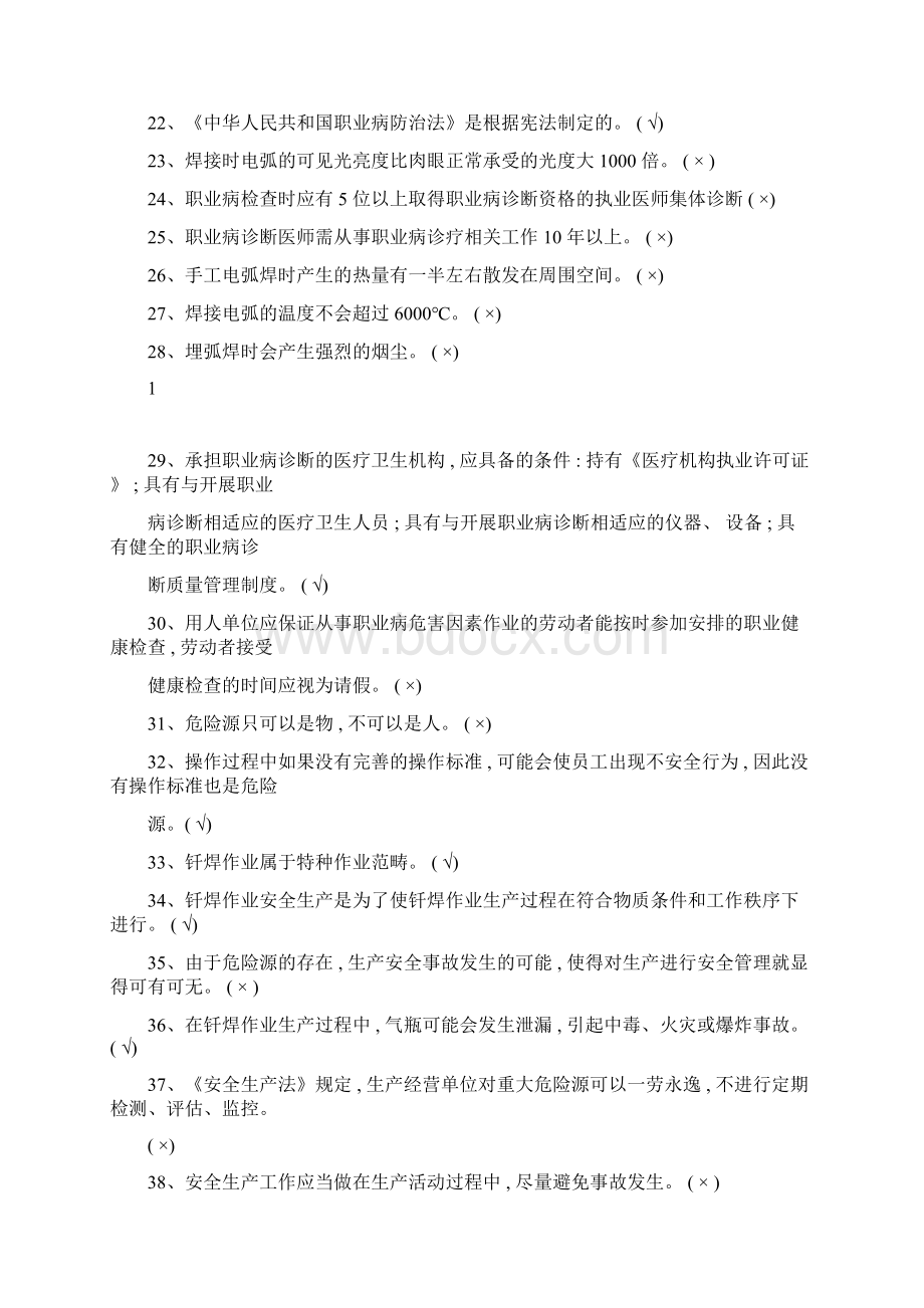 熔化焊接与热切割作业考试题库.docx_第2页