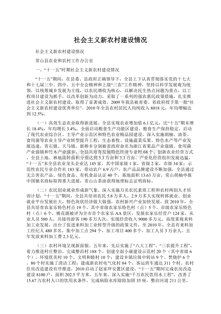 社会主义新农村建设情况Word文件下载.docx_第1页