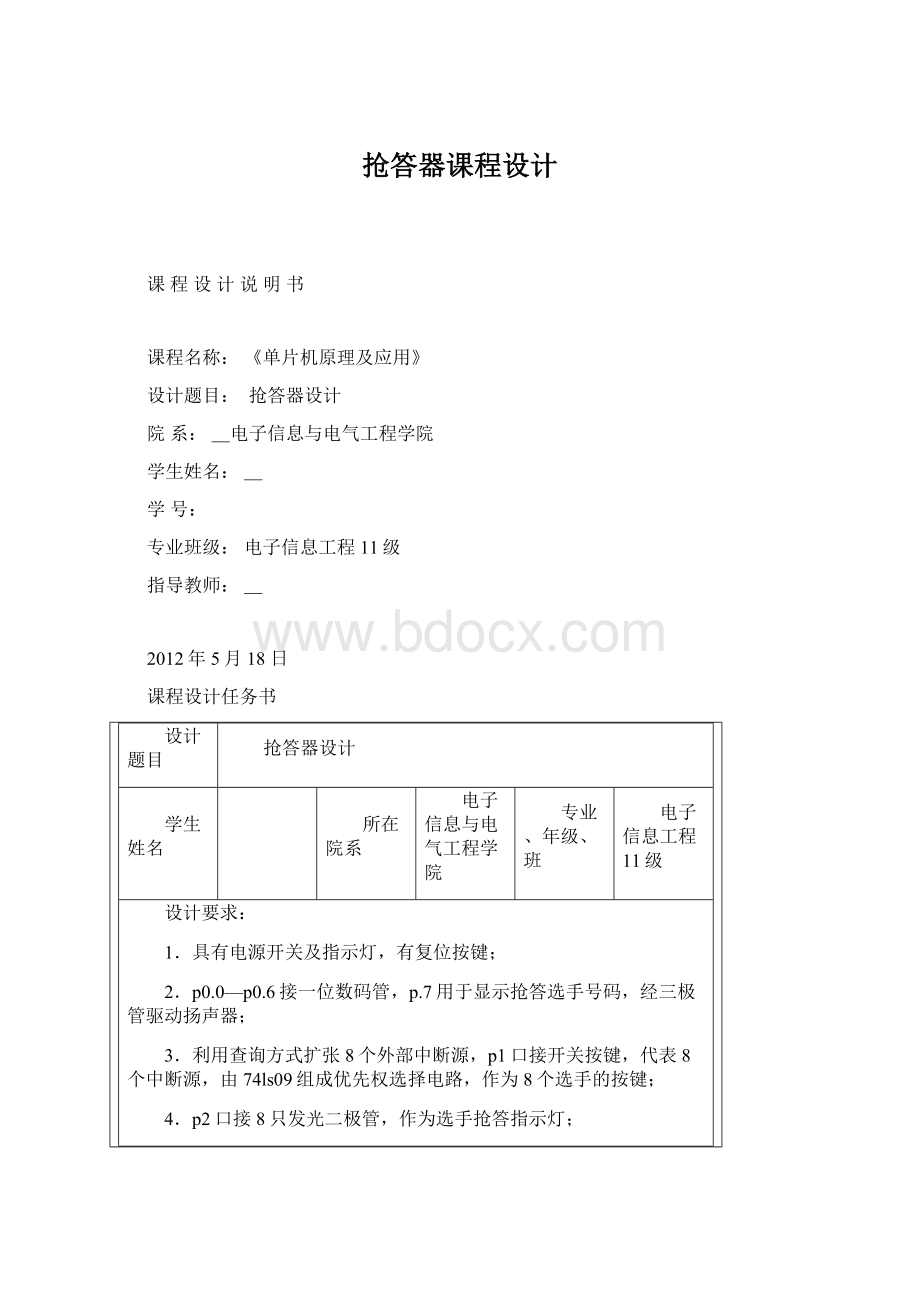 抢答器课程设计Word文档下载推荐.docx_第1页