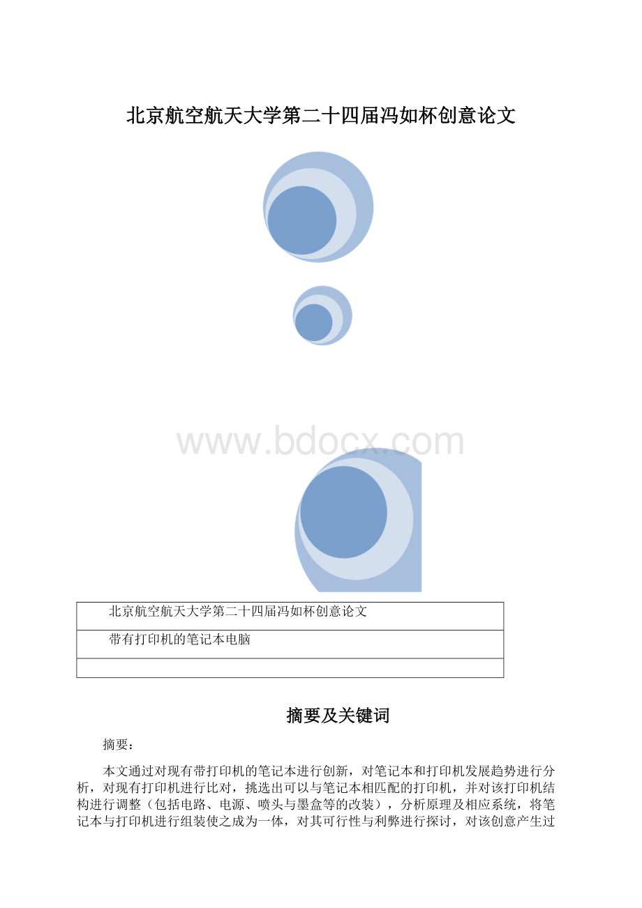 北京航空航天大学第二十四届冯如杯创意论文文档格式.docx