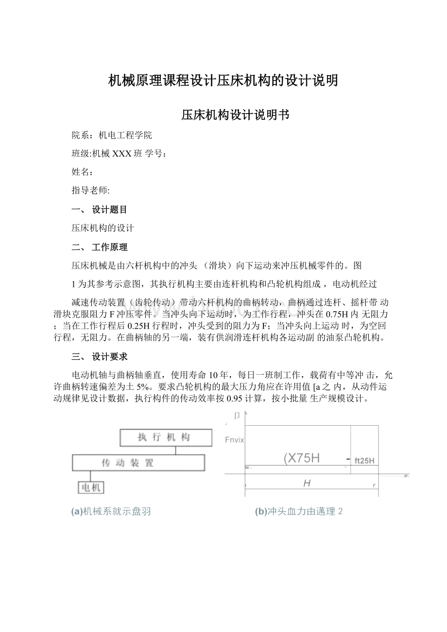 机械原理课程设计压床机构的设计说明Word格式.docx