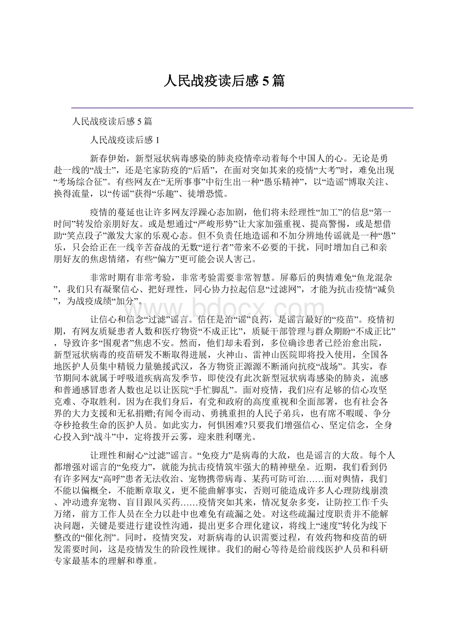 人民战疫读后感5篇.docx_第1页