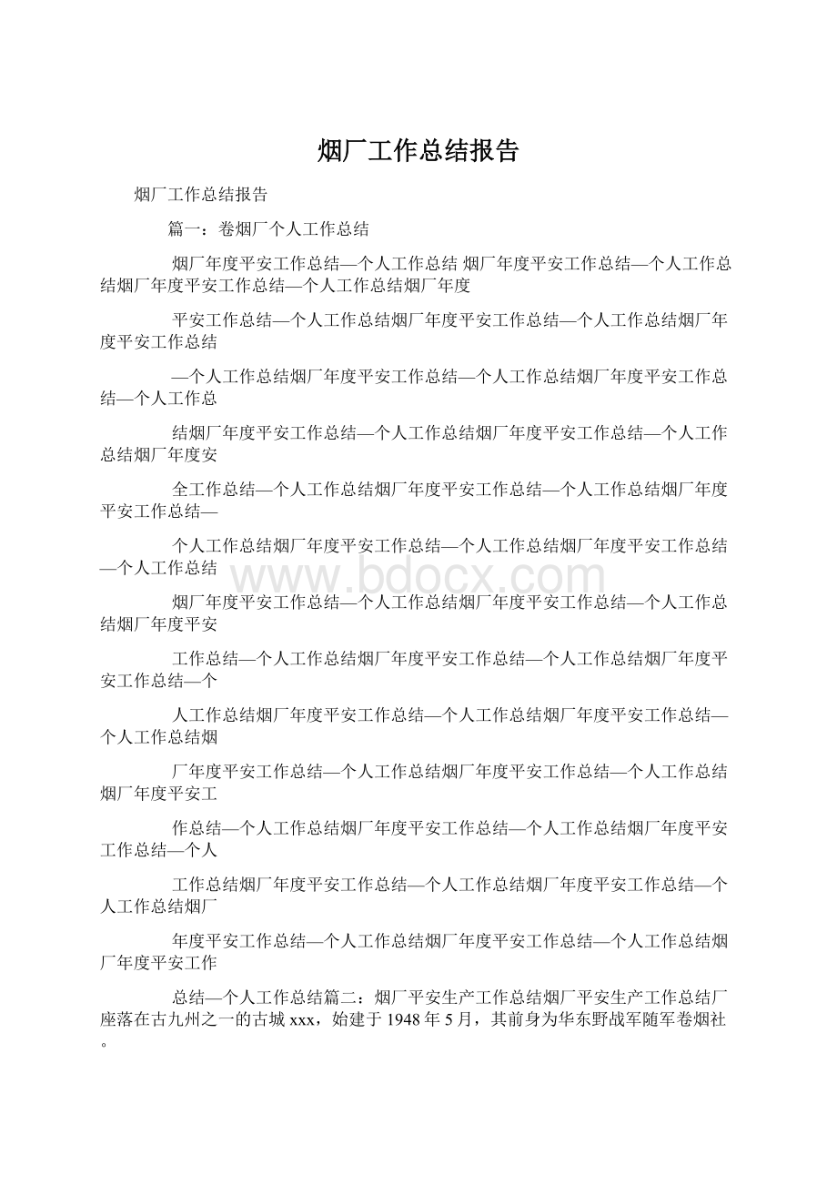 烟厂工作总结报告Word下载.docx