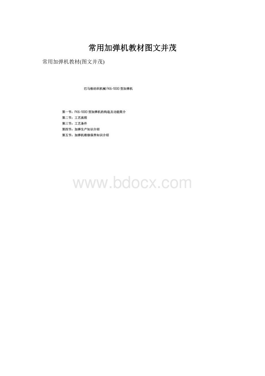 常用加弹机教材图文并茂文档格式.docx