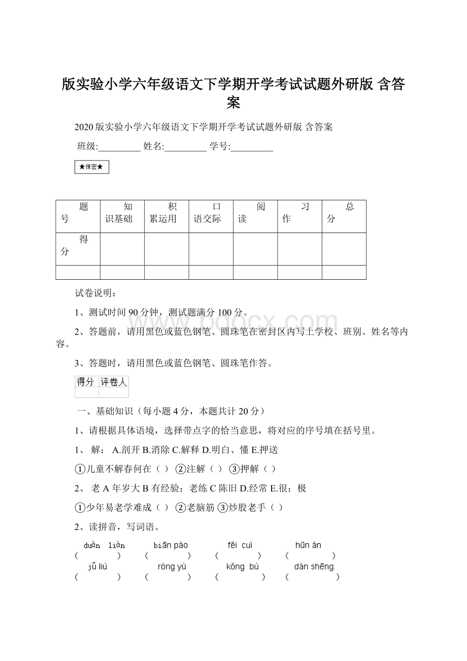 版实验小学六年级语文下学期开学考试试题外研版 含答案Word文档格式.docx