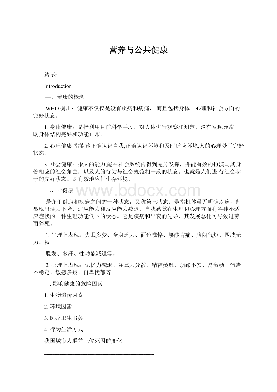 营养与公共健康Word文档格式.docx