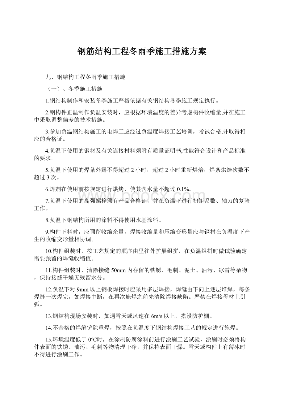 钢筋结构工程冬雨季施工措施方案Word文档下载推荐.docx