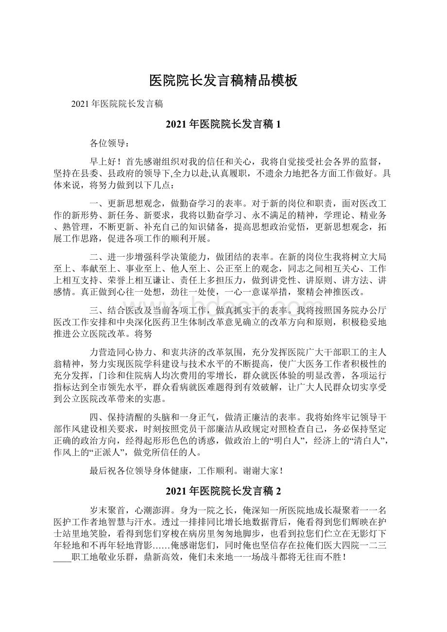 医院院长发言稿精品模板.docx_第1页