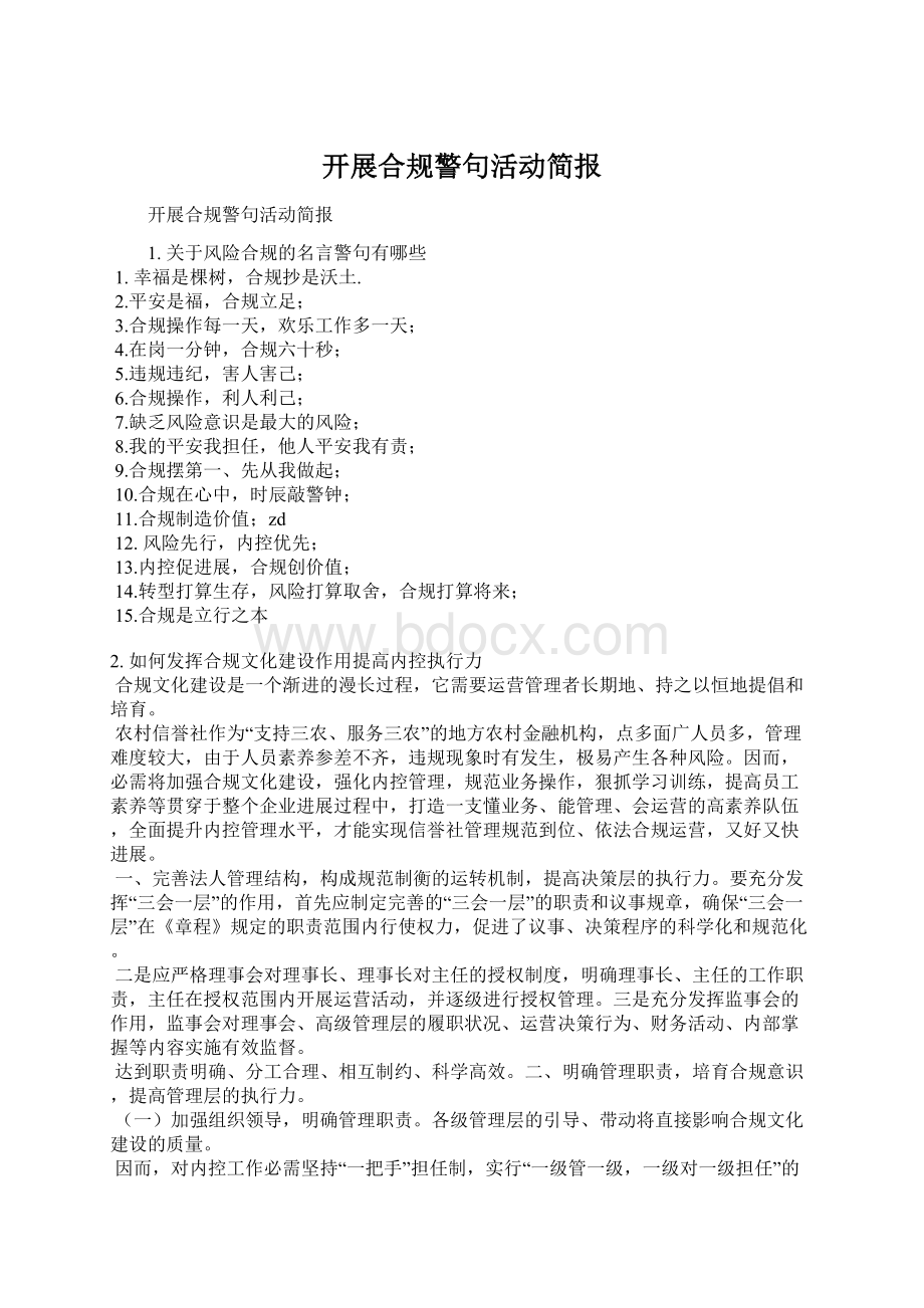 开展合规警句活动简报.docx