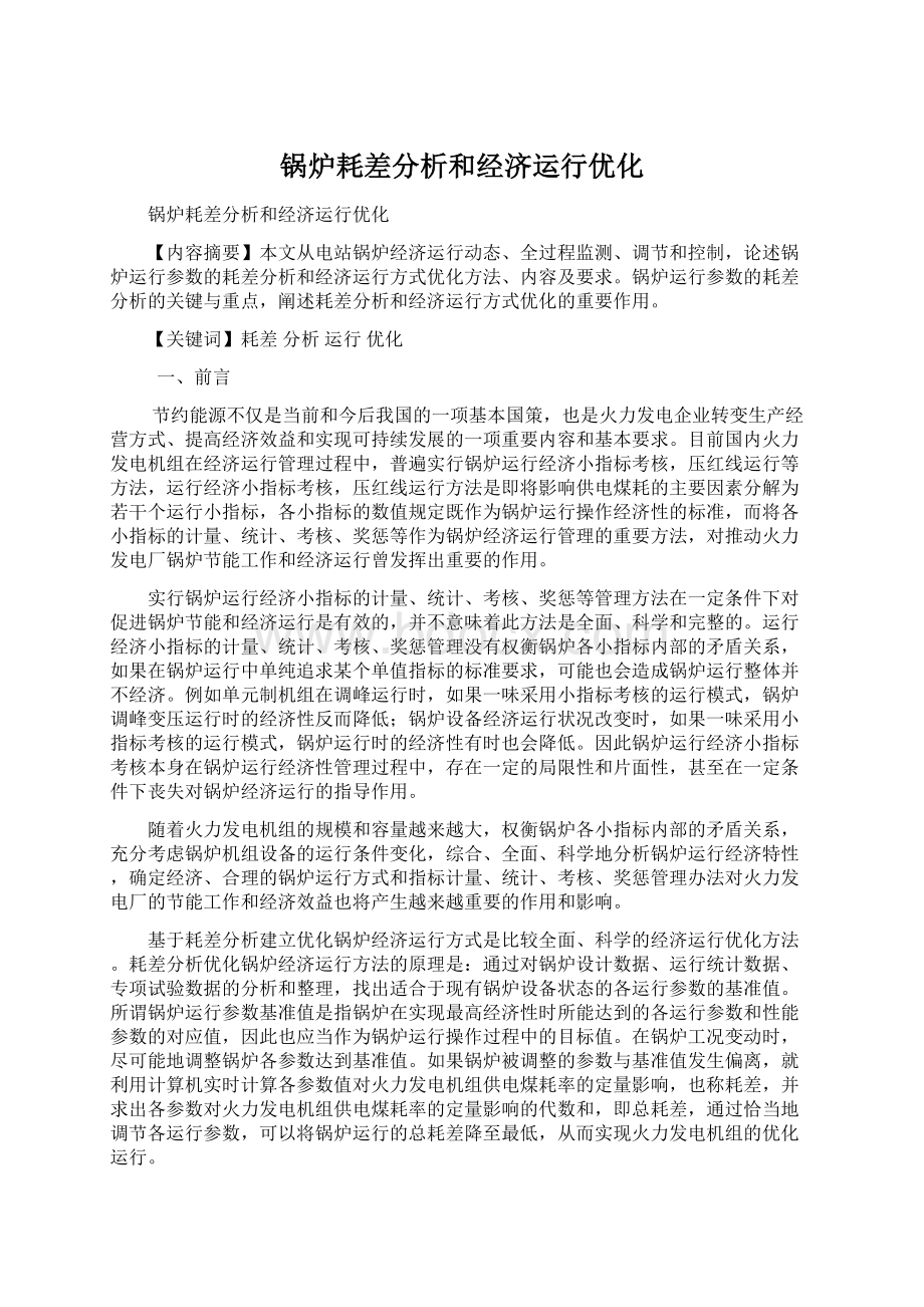 锅炉耗差分析和经济运行优化文档格式.docx_第1页