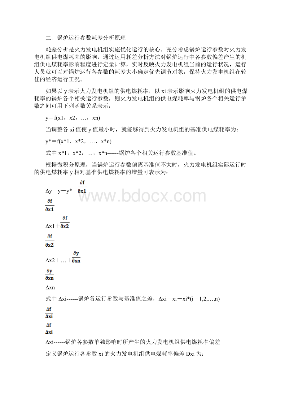 锅炉耗差分析和经济运行优化文档格式.docx_第2页