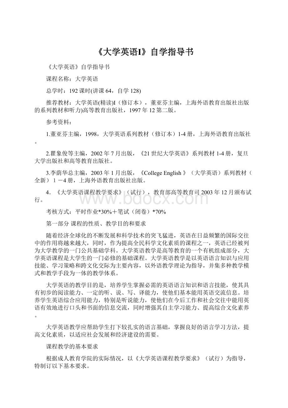 《大学英语Ⅰ》自学指导书.docx