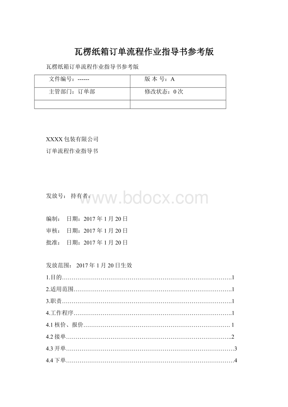 瓦楞纸箱订单流程作业指导书参考版.docx_第1页