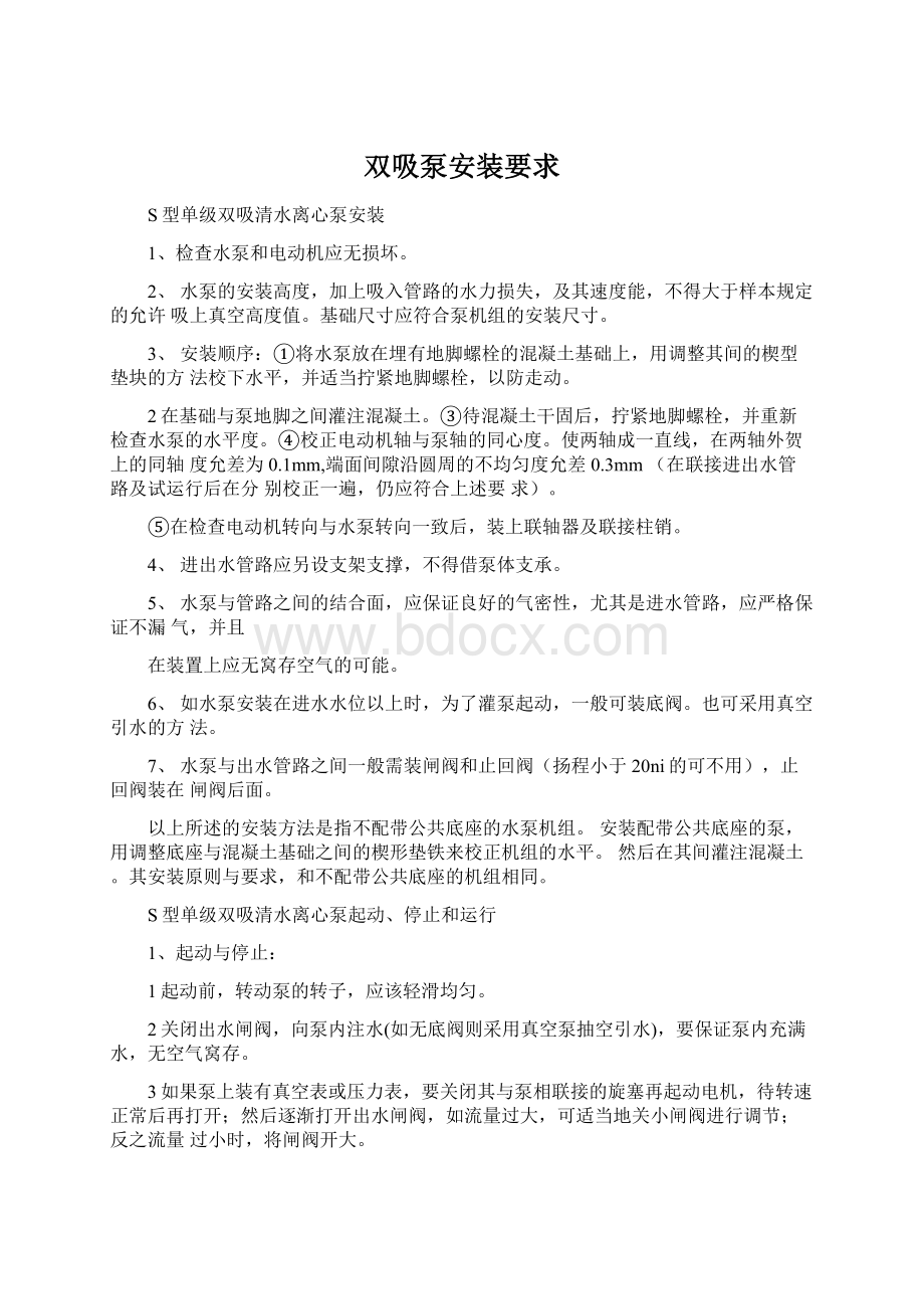 双吸泵安装要求Word下载.docx_第1页