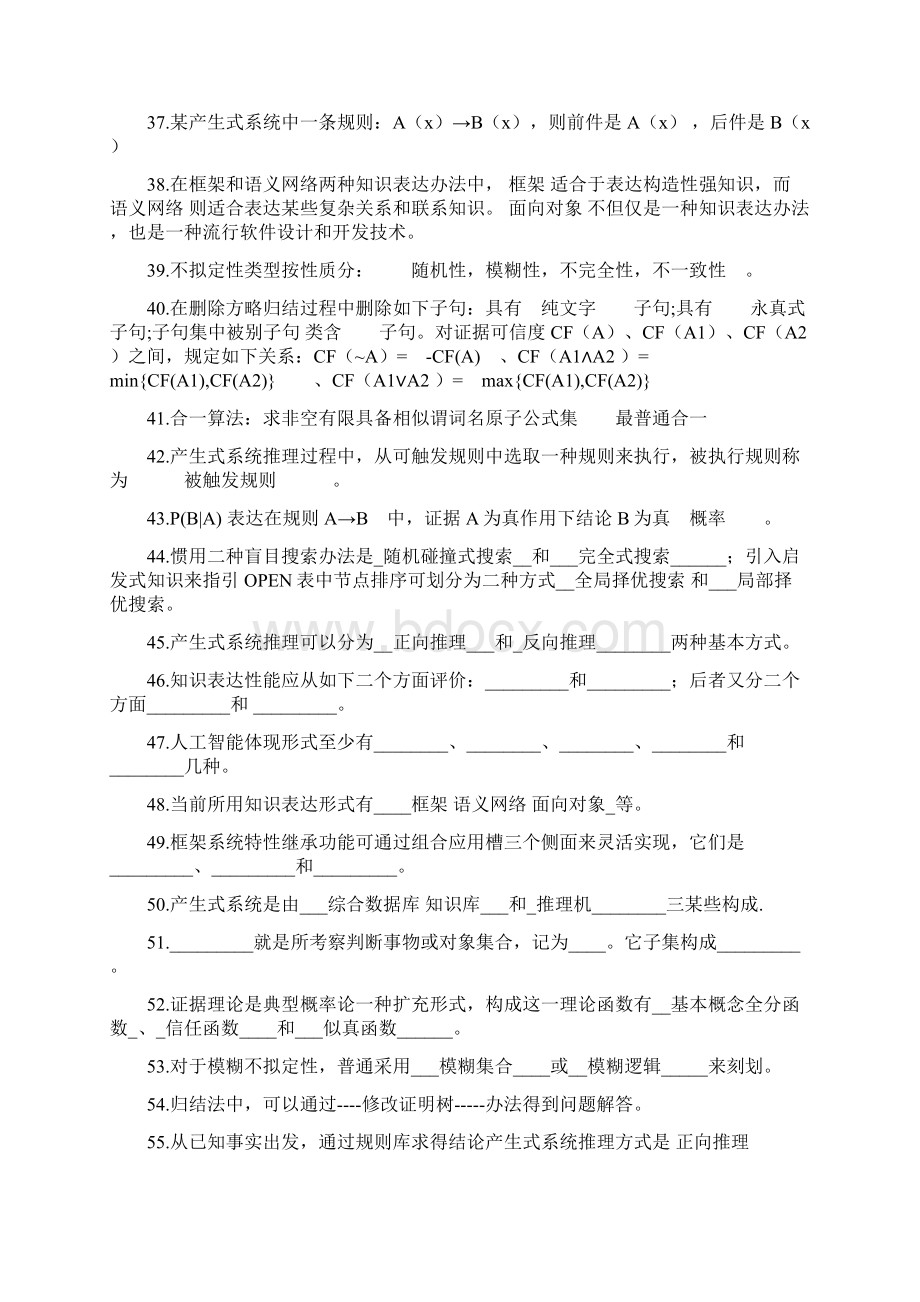 人工智能复习题库文档格式.docx_第3页