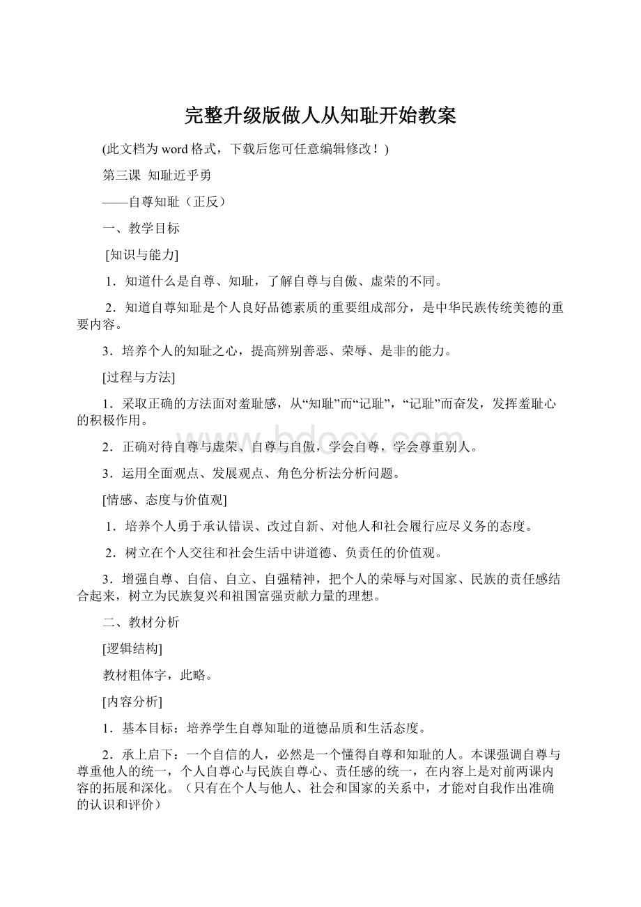 完整升级版做人从知耻开始教案文档格式.docx