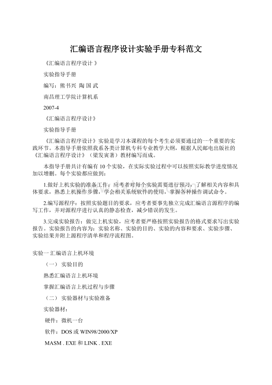 汇编语言程序设计实验手册专科范文.docx_第1页