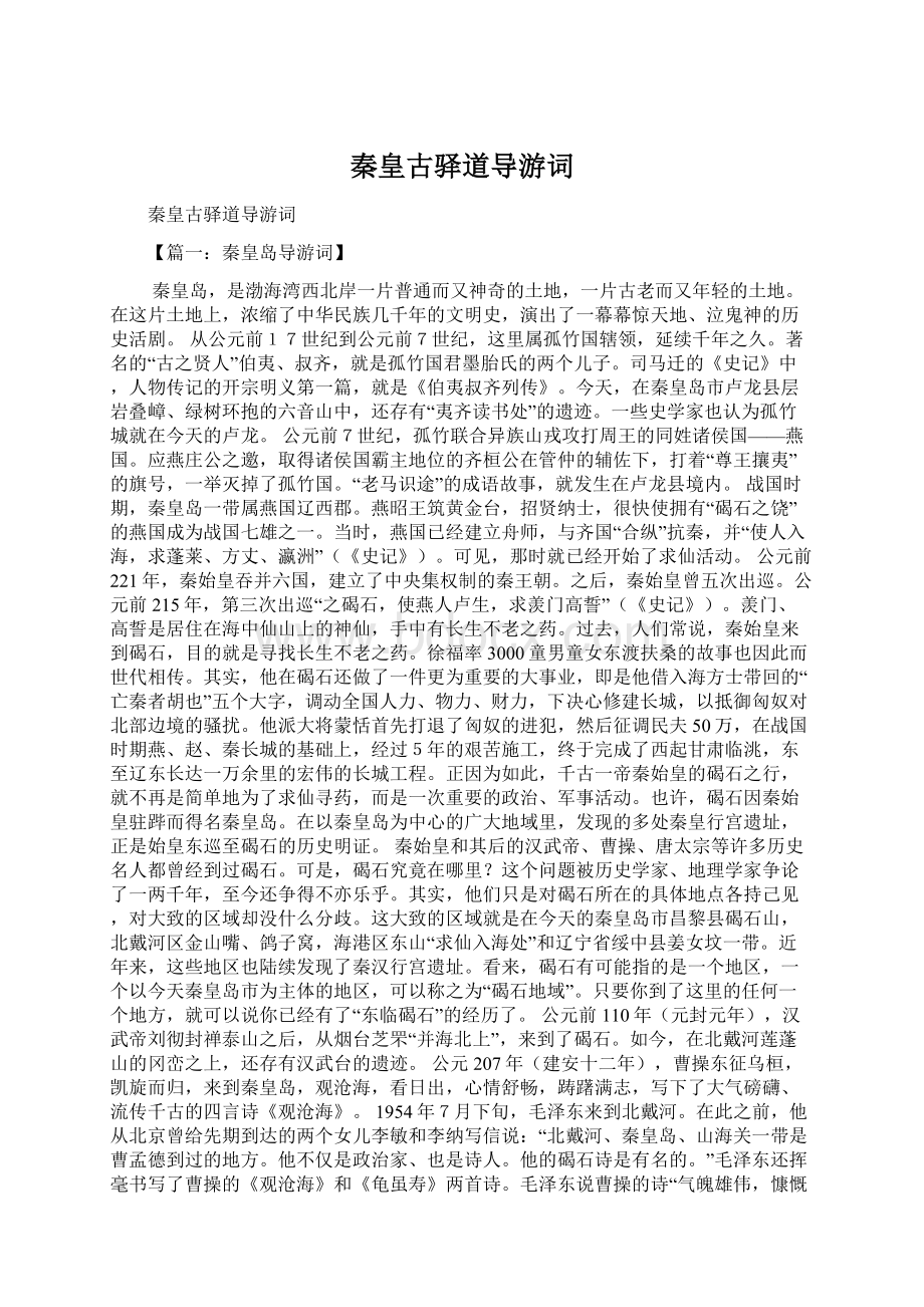 秦皇古驿道导游词Word文件下载.docx