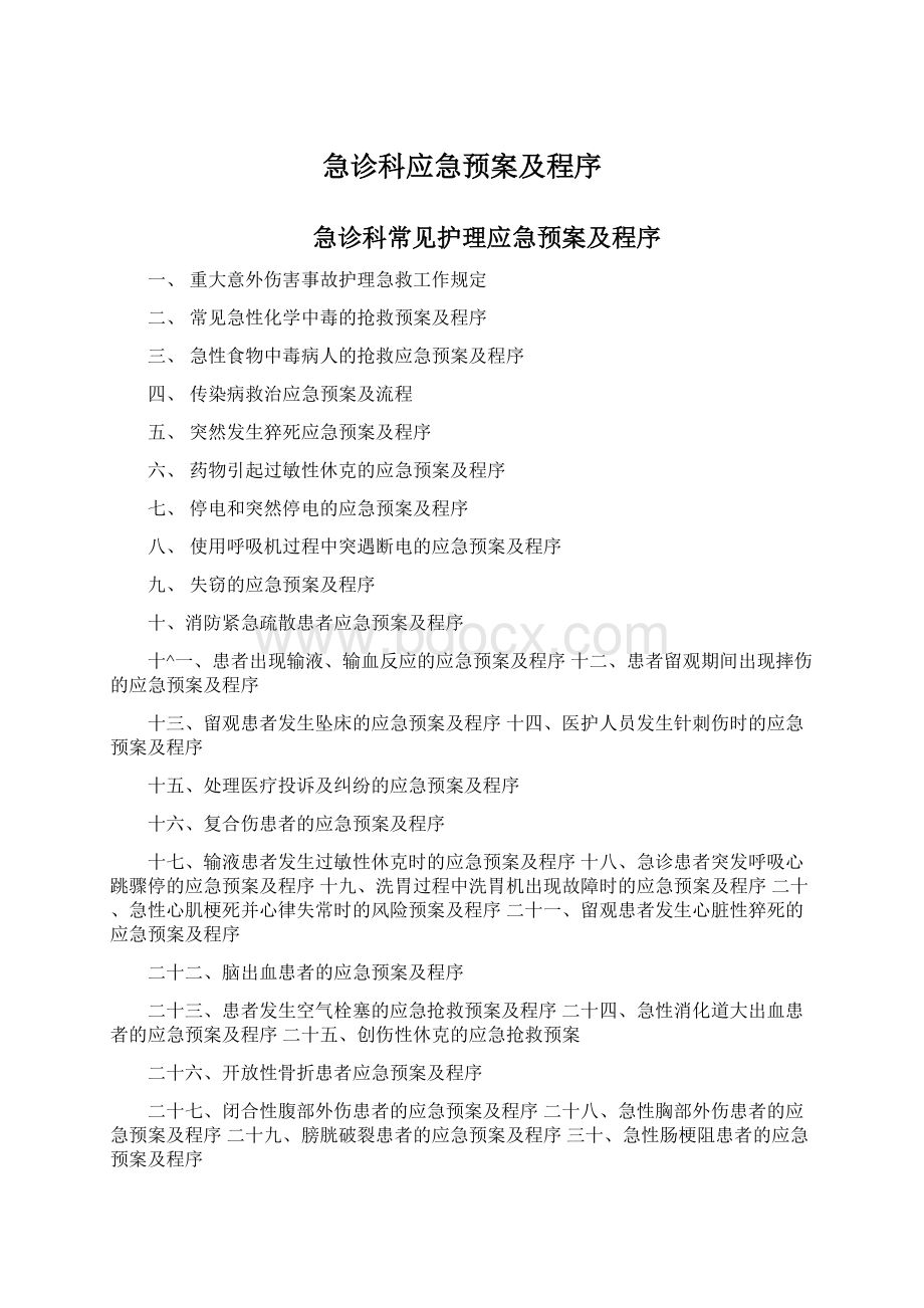 急诊科应急预案及程序Word文档下载推荐.docx_第1页