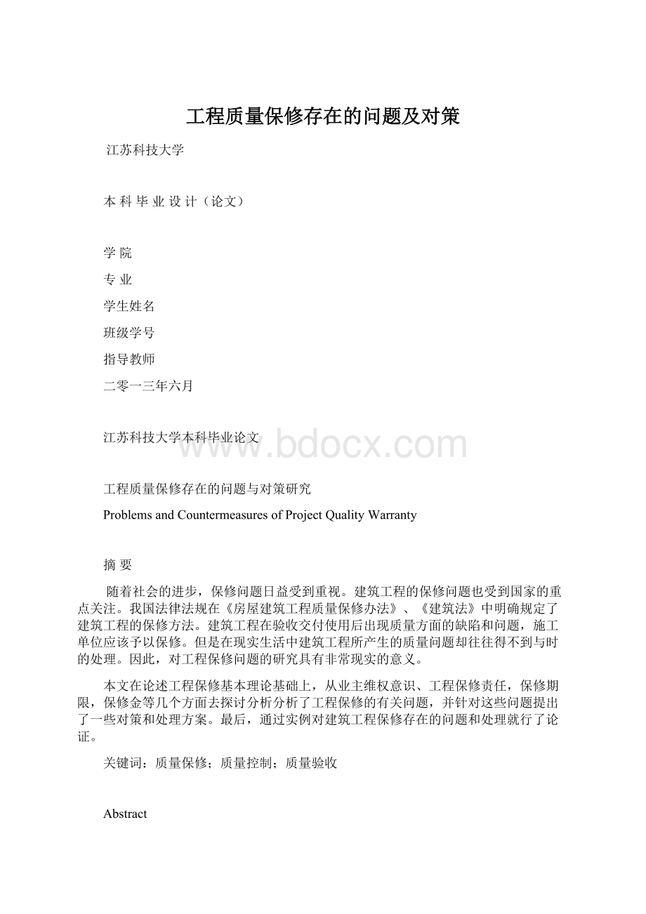 工程质量保修存在的问题及对策Word文档格式.docx_第1页