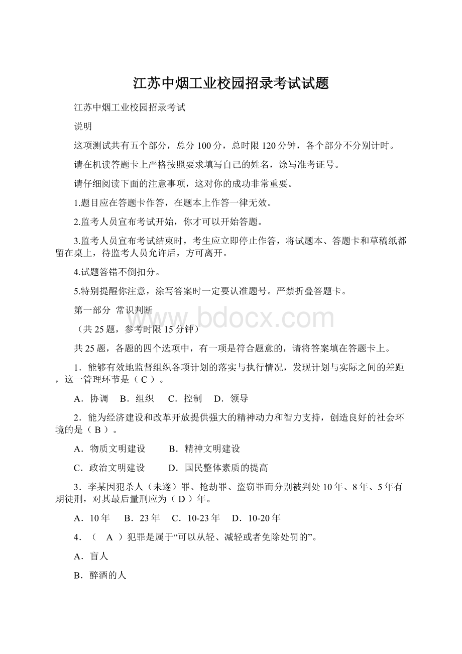 江苏中烟工业校园招录考试试题Word文档下载推荐.docx_第1页