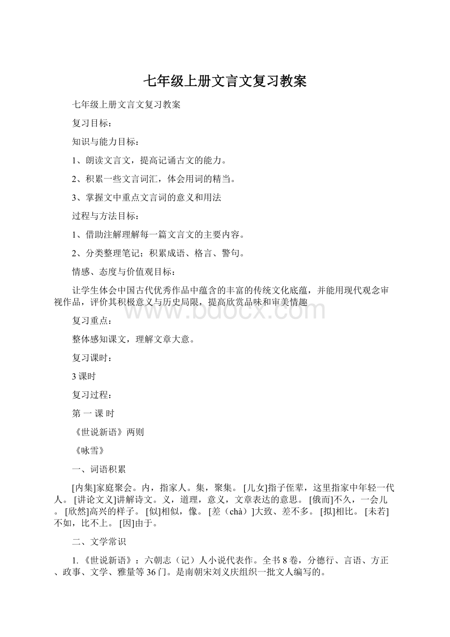 七年级上册文言文复习教案.docx_第1页