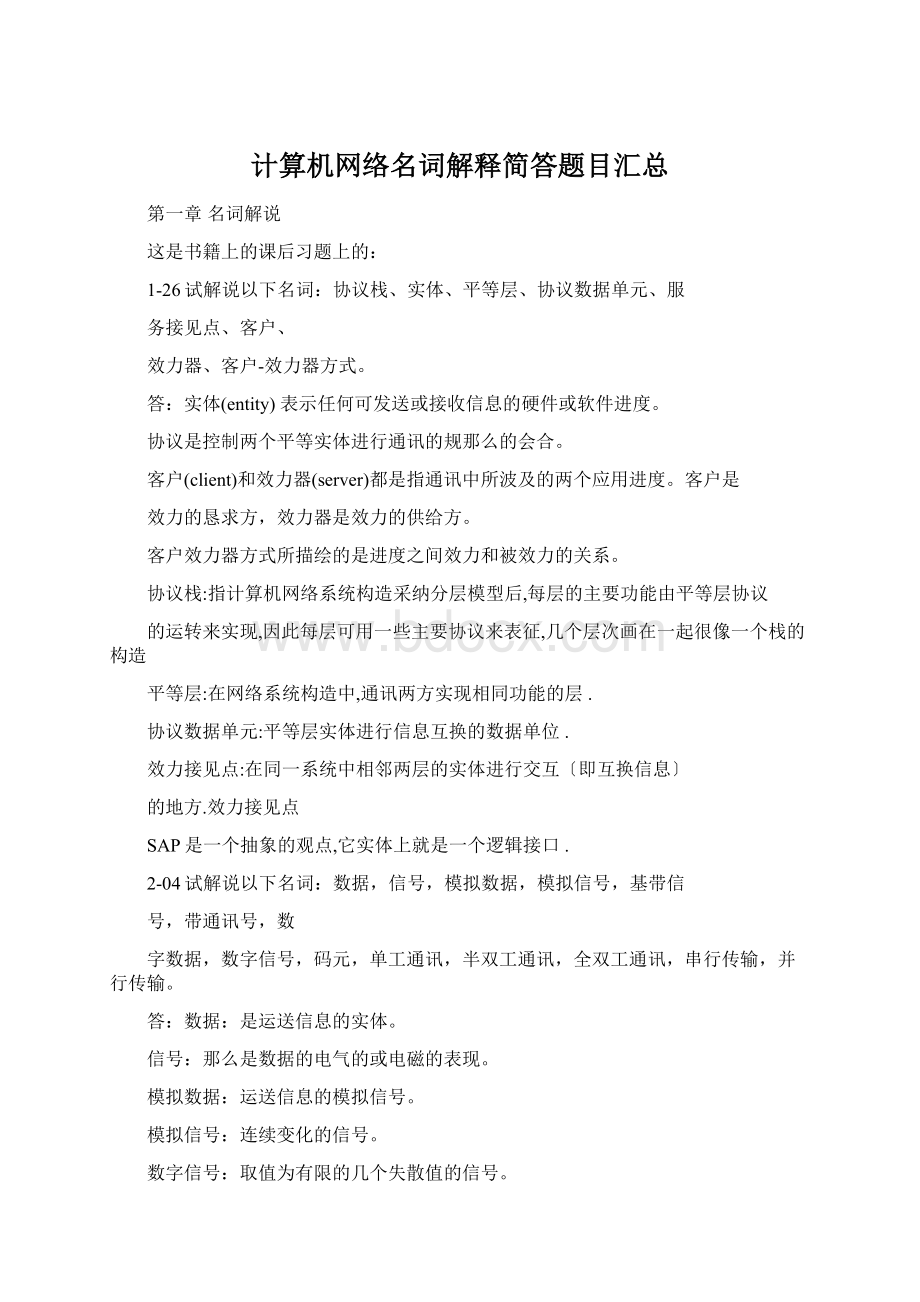 计算机网络名词解释简答题目汇总Word文档格式.docx