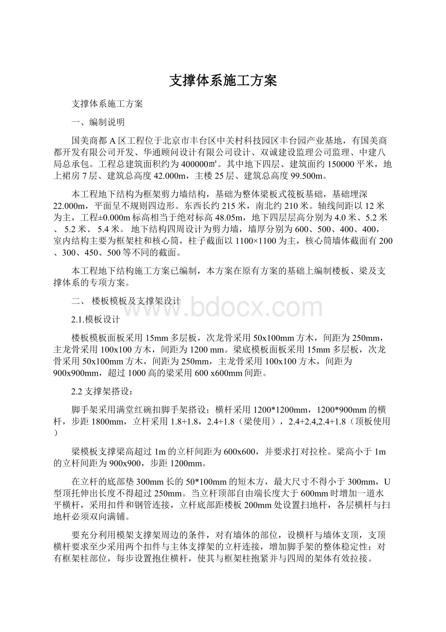 支撑体系施工方案Word文档格式.docx