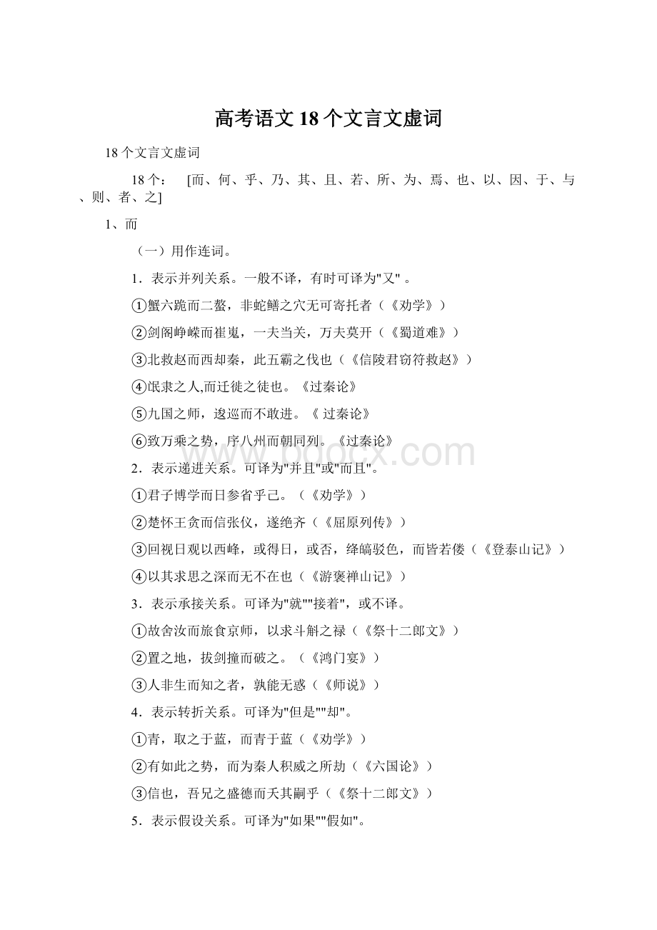 高考语文18个文言文虚词.docx