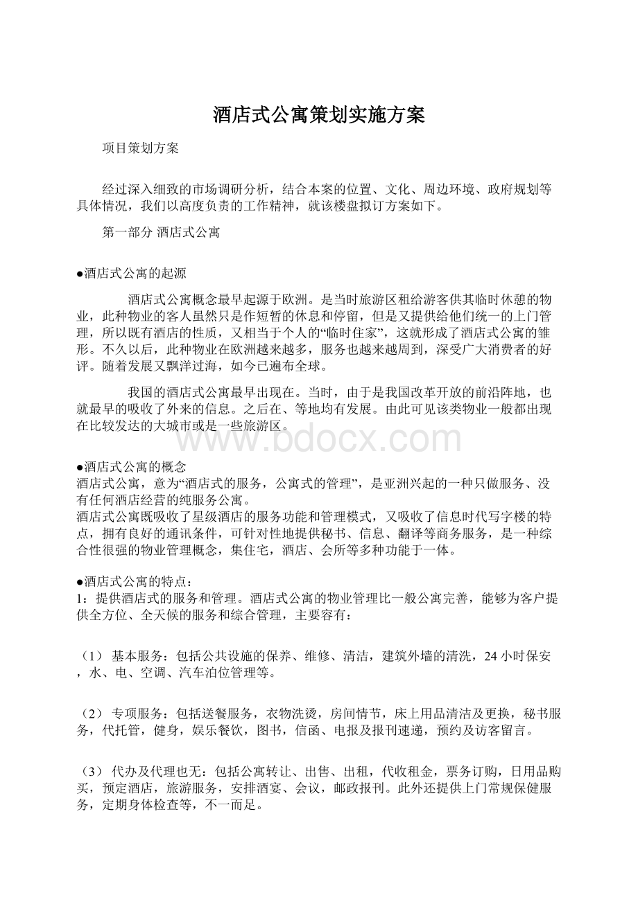 酒店式公寓策划实施方案.docx