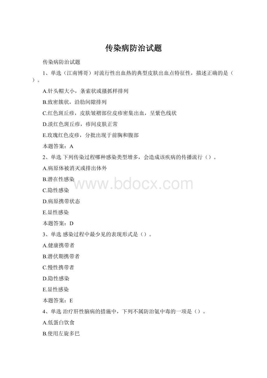 传染病防治试题Word文档格式.docx_第1页