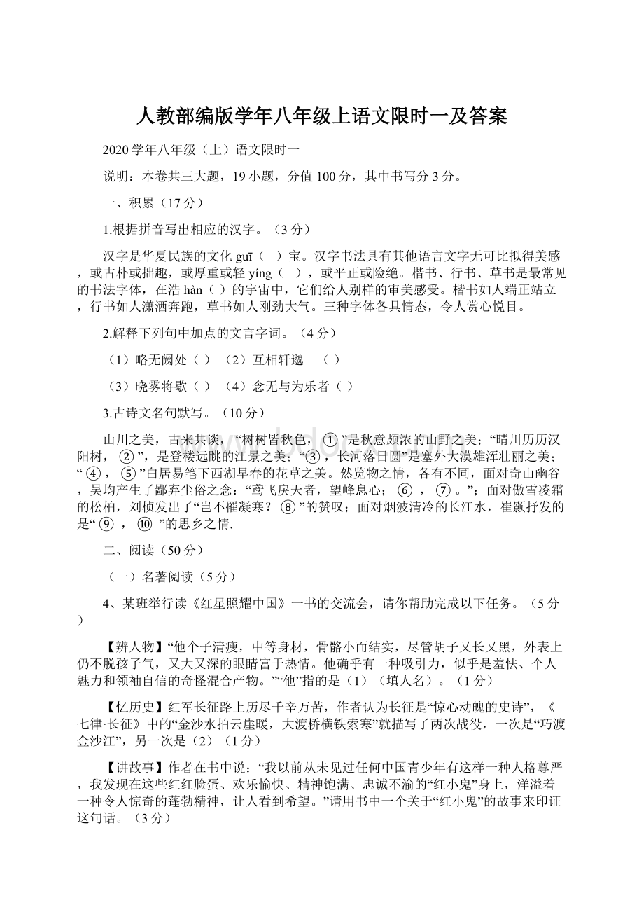 人教部编版学年八年级上语文限时一及答案Word文件下载.docx