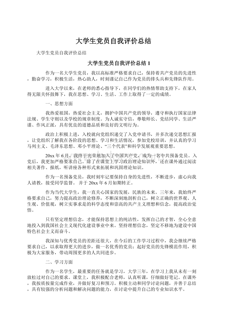 大学生党员自我评价总结.docx