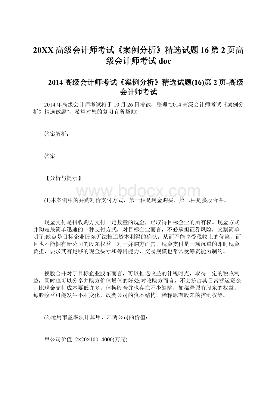 20XX高级会计师考试《案例分析》精选试题16第2页高级会计师考试doc.docx