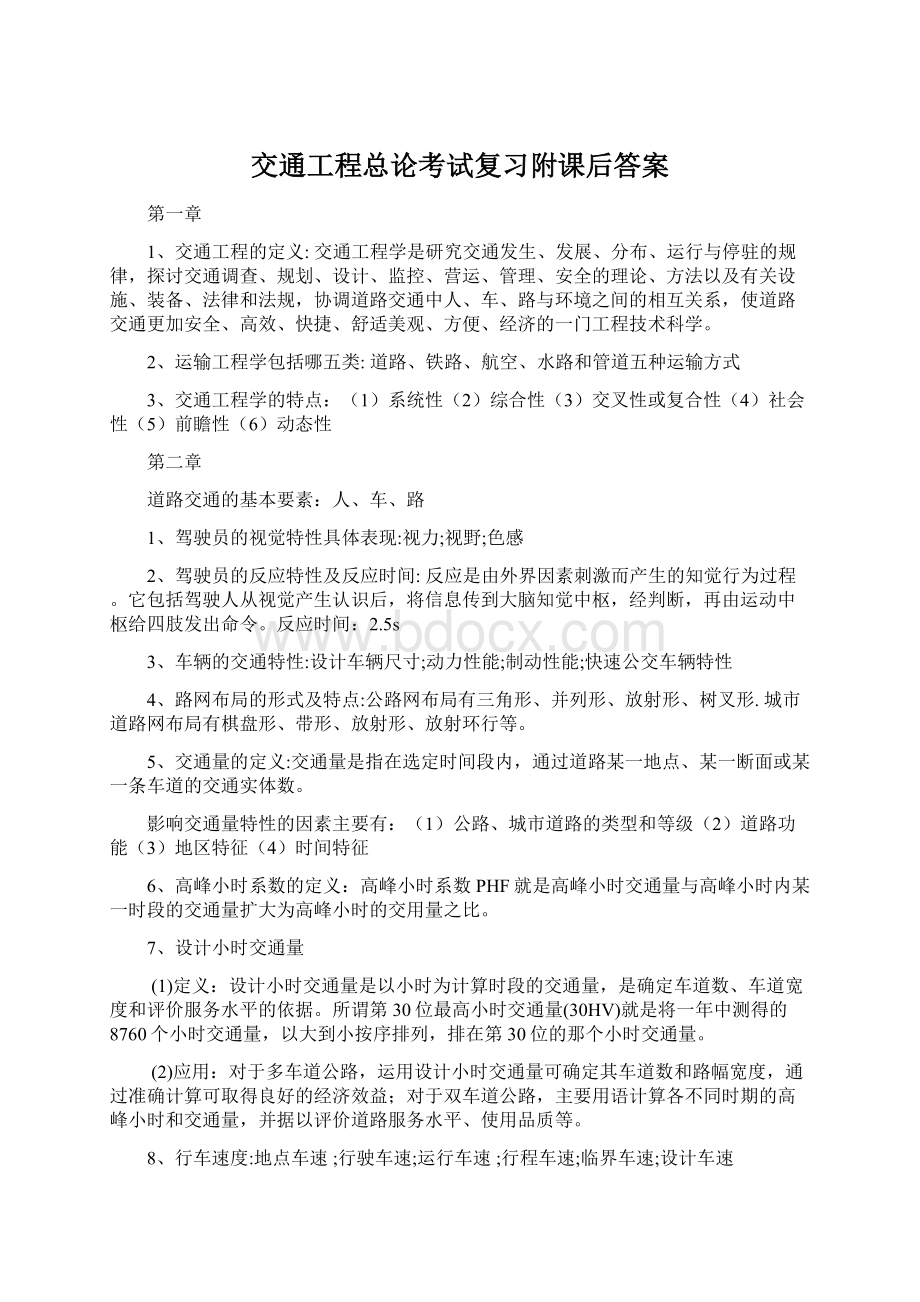 交通工程总论考试复习附课后答案Word文档格式.docx