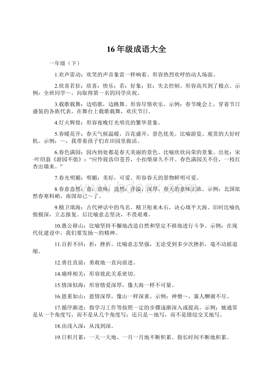 16年级成语大全Word文档下载推荐.docx_第1页